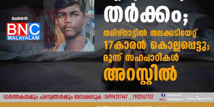 ജാതി തിരിച്ചറിയാന്‍ കയ്യില്‍ പ്രത്യേകം ചരട് കെട്ടുന്നതുമായി ബന്ധപ്പെട്ട തര്‍ക്കം; തമിഴ്‌നാട്ടില്‍ തലക്കടിയേറ്റ് 17കാരന്‍ കൊല്ലപ്പെട്ടു; മൂന്ന് സഹപാഠികള്‍ അറസ്റ്റില്‍