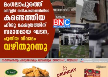 മംഗലാപുരത്ത് മസ്ജിദ് നവീകരണത്തിനിടെ കണ്ടെത്തിയ ഹിന്ദു ക്ഷേത്രത്തിന് സമാനമായ ഘടന , പുതിയ വിവാദം വഴിതുറന്നു