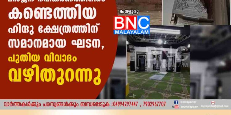 മംഗലാപുരത്ത് മസ്ജിദ് നവീകരണത്തിനിടെ കണ്ടെത്തിയ ഹിന്ദു ക്ഷേത്രത്തിന് സമാനമായ ഘടന , പുതിയ വിവാദം വഴിതുറന്നു