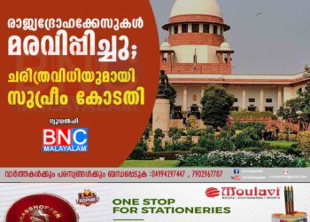 രാജ്യദ്രോഹക്കേസുകൾ മരവിപ്പിച്ചു; ചരിത്രവിധിയുമായി സുപ്രീം കോടതി