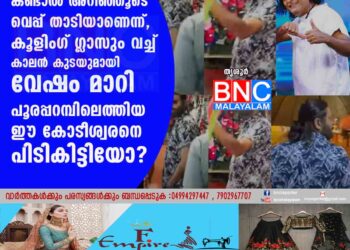 കണ്ടാൽ അറിഞ്ഞൂടെ വെപ്പ് താടിയാണെന്ന്, കൂളിംഗ് ഗ്ലാസും വച്ച് കാലൻ കുടയുമായി വേഷം മാറി പൂരപ്പറമ്പിലെത്തിയ ഈ കോടീശ്വരനെ പിടികിട്ടിയോ