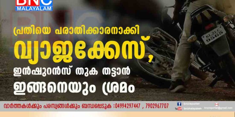 പ്രതിയെ പരാതിക്കാരനാക്കി വ്യാജക്കേസ്, ഇൻഷുറൻസ് തുക തട്ടാൻ ഇങ്ങനെയും ശ്രമം