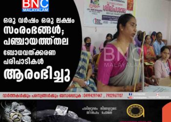 ഒരു വര്‍ഷം ഒരു ലക്ഷം സംരംഭങ്ങള്‍'; പഞ്ചായത്ത്തല ബോധവത്ക്കരണ പരിപാടികള്‍ ആരംഭിച്ചു