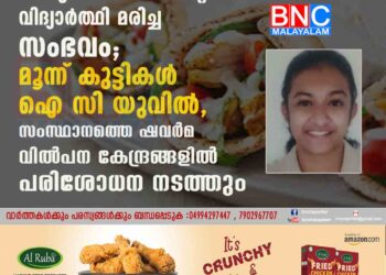 ഭക്ഷ്യ വിഷബാധയേറ്റ് വിദ്യാർത്ഥി മരിച്ച സംഭവം; മൂന്ന് കുട്ടികൾ ഐ സി യുവിൽ, സംസ്ഥാനത്തെ ഷവർമ വിൽപന കേന്ദ്രങ്ങളിൽ പരിശോധന നടത്തും