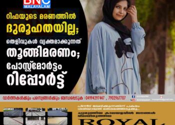 റിഫയുടെ മരണത്തിൽ ദുരൂഹതയില്ല; തെളിവുകൾ വ്യക്തമാക്കുന്നത് തൂങ്ങിമരണം; പോസ്റ്റ്‌മോർട്ടം റിപ്പോർട്ട്