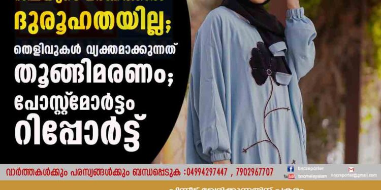 റിഫയുടെ മരണത്തിൽ ദുരൂഹതയില്ല; തെളിവുകൾ വ്യക്തമാക്കുന്നത് തൂങ്ങിമരണം; പോസ്റ്റ്‌മോർട്ടം റിപ്പോർട്ട്