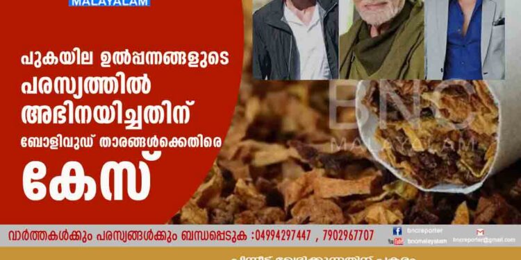 പുകയില ഉല്‍പ്പന്നങ്ങളുടെ പരസ്യത്തില്‍ അഭിനയിച്ചതിന് ബോളിവുഡ് താരങ്ങള്‍ക്കെതിരെ കേസ്