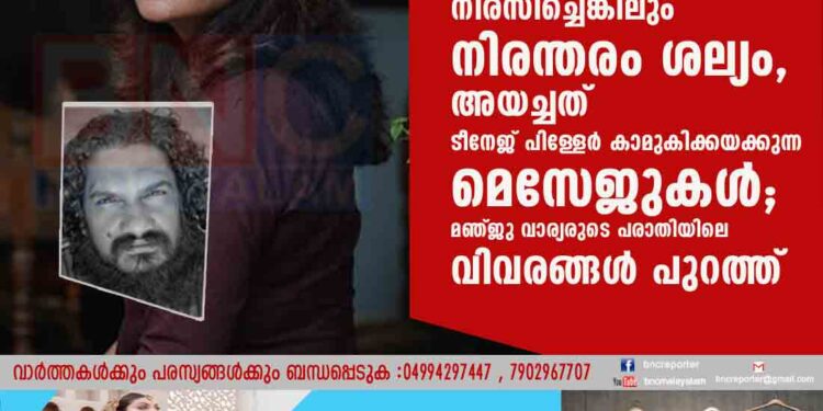 പ്രണയാഭ്യർത്ഥന നിരസിച്ചെങ്കിലും നിരന്തരം ശല്യം, അയച്ചത് ടീനേജ് പിള്ളേർ കാമുകിക്കയക്കുന്ന മെസേജുകൾ; മഞ്ജു വാര്യരുടെ പരാതിയിലെ വിവരങ്ങൾ പുറത്ത്