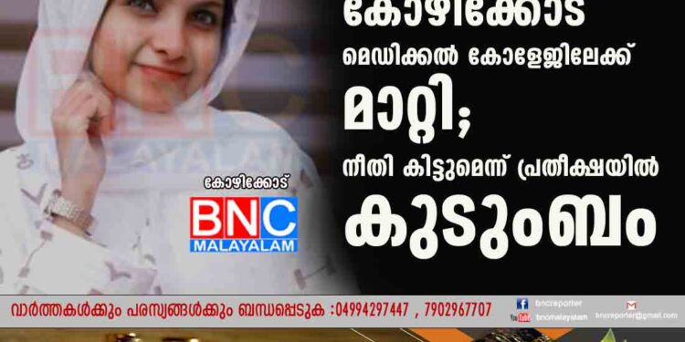 റിഫയുടെ മൃതദേഹം കോഴിക്കോട് മെഡിക്കൽ കോളേജിലേക്ക് മാറ്റി; നീതി കിട്ടുമെന്ന് പ്രതീക്ഷയിൽ കുടുംബം