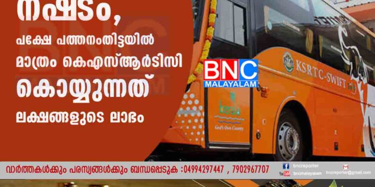 കേരളത്തിൽ എല്ലായിടത്തും നഷ്‌ടം, പക്ഷേ പത്തനംതിട്ടയിൽ മാത്രം കെഎസ്ആർടിസി കൊയ്യുന്നത് ലക്ഷങ്ങളുടെ ലാഭം