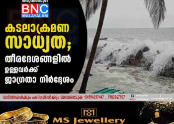 കടലാക്രമണ സാധ്യത; തീരദേശങ്ങളിൽ ഉള്ളവർക്ക് ജാഗ്രതാ നിര്‍ദ്ദേശം