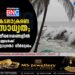 കടലാക്രമണ സാധ്യത; തീരദേശങ്ങളിൽ ഉള്ളവർക്ക് ജാഗ്രതാ നിര്‍ദ്ദേശം