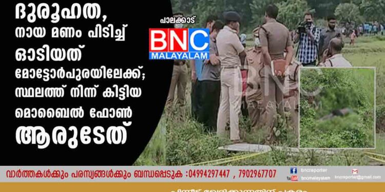 ഉറ്റസുഹൃത്തുക്കളായ പൊലീസുകാരുടെ മരണത്തിൽ ദുരൂഹത, നായ മണം പിടിച്ച് ഓടിയത് മോട്ടോർപുരയിലേക്ക്; സ്ഥലത്ത് നിന്ന് കിട്ടിയ മൊബൈൽ ഫോൺ ആരുടേത്