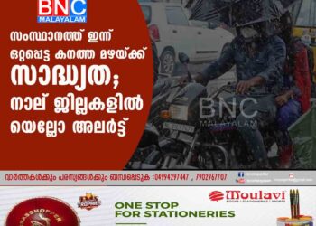 സംസ്ഥാനത്ത് ഇന്ന് ഒറ്റപ്പെട്ട കനത്ത മഴയ്ക്ക് സാദ്ധ്യത; നാല് ജില്ലകളിൽ യെല്ലോ അലർട്ട്