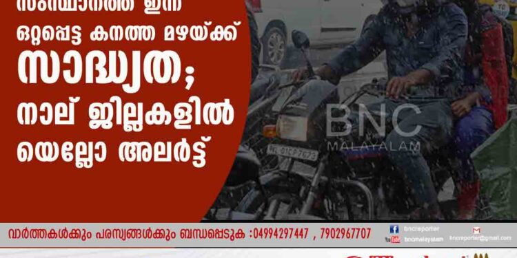 സംസ്ഥാനത്ത് ഇന്ന് ഒറ്റപ്പെട്ട കനത്ത മഴയ്ക്ക് സാദ്ധ്യത; നാല് ജില്ലകളിൽ യെല്ലോ അലർട്ട്