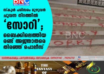 സ്കൂൾ പരിസരം മുഴുവൻ ചുവന്ന നിറത്തിൽ 'സോറി'; ബൈക്കിലെത്തിയ രണ്ട് അജ്ഞാതരെ തിരഞ്ഞ് പൊലീസ്