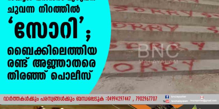 സ്കൂൾ പരിസരം മുഴുവൻ ചുവന്ന നിറത്തിൽ 'സോറി'; ബൈക്കിലെത്തിയ രണ്ട് അജ്ഞാതരെ തിരഞ്ഞ് പൊലീസ്