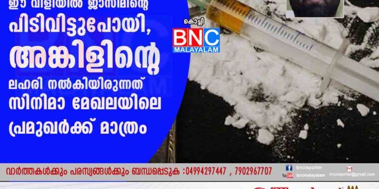 സാ​ധ​നം​ ​കി​ട്ടു​മോ,​ ​അ​ത്യാ​വ​ശ്യ​മാ​ണ്... ഈ വിളിയിൽ ജാസിമിന്റെ പിടിവിട്ടുപോയി, 'അങ്കിളിന്റെ' ലഹരി നൽകിയിരുന്നത് സിനിമാ മേഖലയിലെ പ്രമുഖർക്ക് മാത്രം