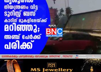 തൃശൂരിൽ നിയന്ത്രണം വിട്ട ടൂറിസ്റ്റ് ബസ് കാറിന് മുകളിലേയ്ക്ക് മറിഞ്ഞു; അഞ്ച് പേർക്ക് പരിക്ക്