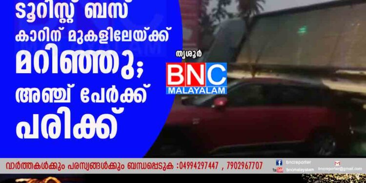 തൃശൂരിൽ നിയന്ത്രണം വിട്ട ടൂറിസ്റ്റ് ബസ് കാറിന് മുകളിലേയ്ക്ക് മറിഞ്ഞു; അഞ്ച് പേർക്ക് പരിക്ക്