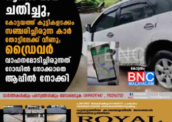 ഗൂഗിള്‍ മാപ്പ് ചതിച്ചു, കോട്ടയത്ത് കുട്ടികളടക്കം സഞ്ചരിച്ചിരുന്ന കാർ തോട്ടിലേക്ക് വീണു; ഡ്രെെവർ വാഹനമോടിച്ചിരുന്നത് റോഡിൽ നോക്കാതെ ആപ്പിൽ നോക്കി