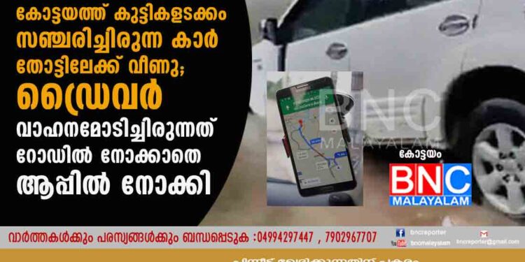 ഗൂഗിള്‍ മാപ്പ് ചതിച്ചു, കോട്ടയത്ത് കുട്ടികളടക്കം സഞ്ചരിച്ചിരുന്ന കാർ തോട്ടിലേക്ക് വീണു; ഡ്രെെവർ വാഹനമോടിച്ചിരുന്നത് റോഡിൽ നോക്കാതെ ആപ്പിൽ നോക്കി