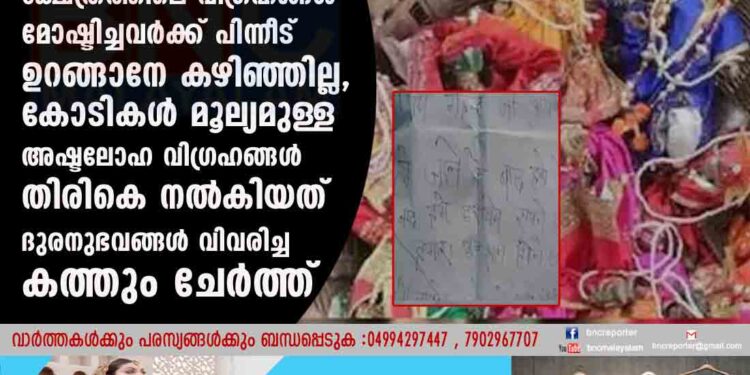 ക്ഷേത്രത്തിലെ വിഗ്രഹങ്ങൾ മോഷ്ടിച്ചവർക്ക് പിന്നീട് ഉറങ്ങാനേ കഴിഞ്ഞില്ല, കോടികൾ മൂല്യമുള്ള അഷ്ടലോഹ വിഗ്രഹങ്ങൾ തിരികെ നൽകിയത് ദുരനുഭവങ്ങൾ വിവരിച്ച കത്തും ചേർത്ത്