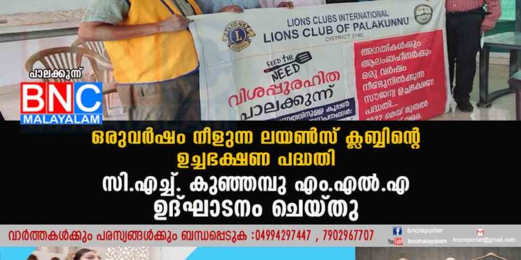 പാലക്കുന്നിൽ ആരും ഇനിവിശന്നിരിക്കേണ്ട,ഒരുവർഷം നീളുന്ന ലയൺസ് ക്ലബ്ബിന്റെ ഉച്ചഭക്ഷണ പദ്ധതി സി.എച്ച്. കുഞ്ഞമ്പു എം.എൽ.എ. ഉദ്ഘാടനം ചെയ്തു