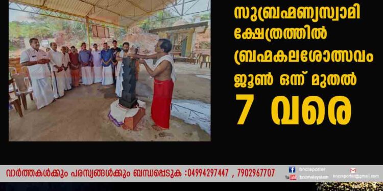 അരവത്ത് സുബ്രഹ്മണ്യസ്വാമി ക്ഷേത്രത്തിൽ ബ്രഹ്മകലശോത്സവം ജൂൺ ഒന്ന് മുതൽ 7 വരെ