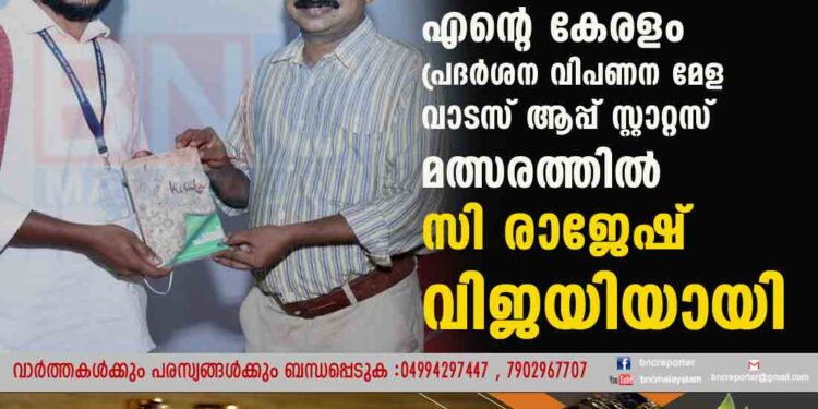 എന്റെ കേരളം പ്രദര്‍ശന വിപണന മേള - വാടസ് ആപ്പ് സ്റ്റാറ്റസ് മത്സരത്തില്‍ സി രാജേഷ് വിജയിയായി