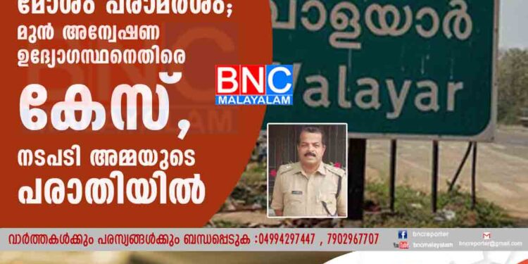 വാളയാർ പെൺകുട്ടികൾക്കെതിരെ മോശം പരാമർശം; മുന്‍ അന്വേഷണ ഉദ്യോഗസ്ഥനെതിരെ കേസ്, നടപടി അമ്മയുടെ പരാതിയിൽ