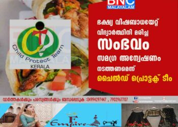 ഭക്ഷ്യ വിഷബാധയേറ്റ് വിദ്യാര്‍ത്ഥിനി മരിച്ച സംഭവം സമഗ്രഅന്വേഷണം നടത്തണമെന്ന് ചൈല്‍ഡ് പ്രൊട്ടക്ട് ടീം