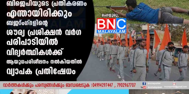 കോൺഗ്രസ് സേവാദളോ മുസ്ലിം സംഘടനകളോ ആയുധ പരിശീലനം സംഘടിപ്പിച്ചാൽ ബിജെപിയുടെ പ്രതികരണം എന്തായിരിക്കും ബജ്‌റംഗ്ദളിന്റെ ശൗര്യ പ്രശിക്ഷൻ വർഗ പരിപാടിയിൽ വിദ്യർത്ഥികൾക്ക് ആയുധപരിശീലനം നൽകിയതിൽ വ്യാപക പ്രതിഷേധം .