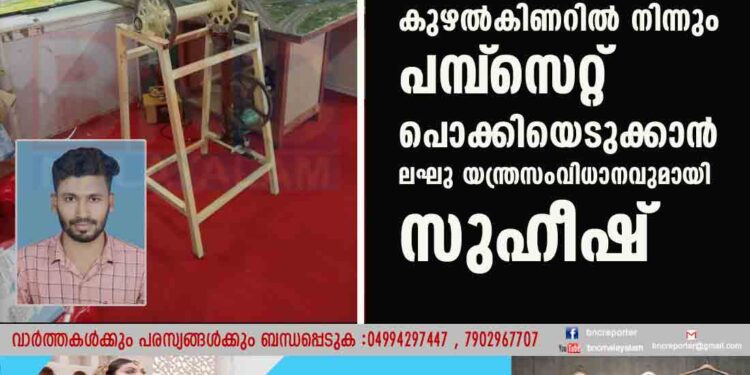 കുഴല്‍കിണറില്‍ നിന്നും പമ്പ്‌സെറ്റ് പൊക്കിയെടുക്കാന്‍ ലഘു യന്ത്രസംവിധാനവുമായി സുഹീഷ്