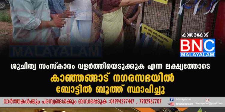 ശുചിത്വ സംസ്‌കാരം വളര്‍ത്തിയെടുക്കുക എന്ന ലക്ഷ്യത്തോടെ കാഞ്ഞങ്ങാട് നഗരസഭയില്‍ ബോട്ടില്‍ ബൂത്ത് സ്ഥാപിച്ചു