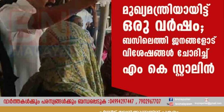 മുഖ്യമന്ത്രിയായിട്ട് ഒരു വർഷം; ബസിലെത്തി ജനങ്ങളോട് വിശേഷങ്ങൾ ചോദിച്ച് എം കെ സ്റ്റാലിൻ