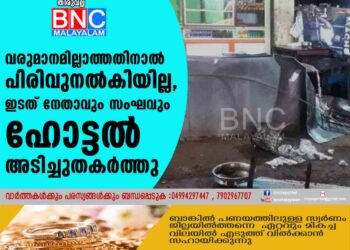 വരുമാനമില്ലാത്തതിനാൽ പിരിവുനൽകിയില്ല, ഇടത് നേതാവും സംഘവും ഹോട്ടൽ അടിച്ചുതകർത്തു