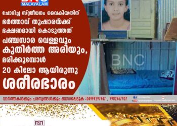 ചോദിച്ച സ്ത്രീധനം വൈകിയതിന് ഭർത്താവ് തുഷാരയ‌്ക്ക് ഭക്ഷണമായി കൊടുത്തത് പഞ്ചസാര വെള്ളവും കുതിർത്ത അരിയും, മരിക്കുമ്പോൾ 20 കിലോ ആയിരുന്നു ശരീരഭാരം