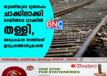 യുവതിയുടെ മൃതദേഹം ചാക്കിലാക്കി റെയിൽവേ ട്രാക്കിൽ തള്ളി, അരുംകൊല നടത്തിയത് ഇരുപത്തൊന്നുകാരൻ