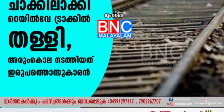 യുവതിയുടെ മൃതദേഹം ചാക്കിലാക്കി റെയിൽവേ ട്രാക്കിൽ തള്ളി, അരുംകൊല നടത്തിയത് ഇരുപത്തൊന്നുകാരൻ