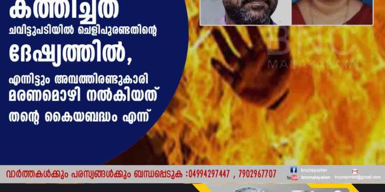 ഭാര്യയെ പെട്രോൾ ഒഴിച്ച് കത്തിച്ചത് ചവിട്ടുപടിയിൽ ചെളിപുരണ്ടതിന്റെ ദേഷ്യത്തിൽ, എന്നിട്ടും അമ്പത്തിരണ്ടുകാരി മരണമൊഴി നൽകിയത് തന്റെ കൈയബദ്ധം എന്ന്