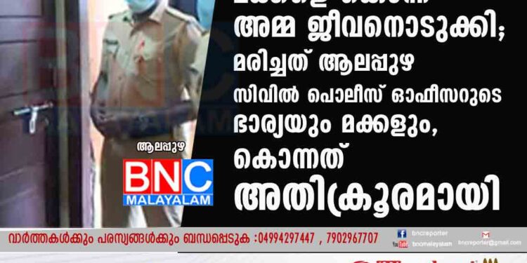 പൊലീസ് ക്വാർട്ടേഴ്‌സിൽ മക്കളെ കൊന്ന് അമ്മ ജീവനൊടുക്കി; മരിച്ചത് ആലപ്പുഴ സിവിൽ പൊലീസ് ഓഫീസറുടെ ഭാര്യയും മക്കളും, കൊന്നത് അതിക്രൂരമായി