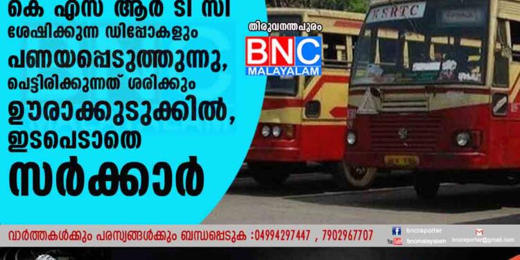 പിടിച്ചുനിൽക്കാൻ കെ എസ് ആർ ടി സി ശേഷിക്കുന്ന ഡിപ്പോകളും പണയപ്പെടുത്തുന്നു, പെട്ടിരിക്കുന്നത് ശരിക്കും ഊരാക്കുടുക്കിൽ, ഇടപെടാതെ സർക്കാർ