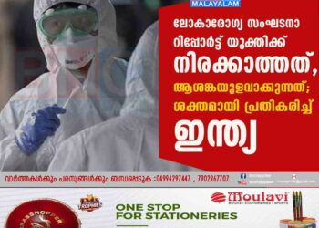 'ലോകാരോഗ്യ സംഘടനാ റിപ്പോർട്ട് യുക്തിക്ക് നിരക്കാത്തത്, ആശങ്കയുളവാക്കുന്നത്'; ശക്തമായി പ്രതികരിച്ച് ഇന്ത്യ