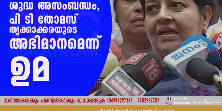 മുഖ്യമന്ത്രിയുടെ പരാമർശം ശുദ്ധ അസംബന്ധം, പി ടി തോമസ് തൃക്കാക്കരയുടെ അഭിമാനമെന്ന് ഉമ