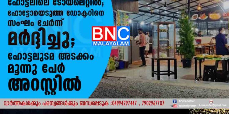 ഭക്ഷണസാധനങ്ങൾ സൂക്ഷിച്ചത് ഹോട്ടലിലെ ടോയ്‌ലെറ്റിൽ; ഫോട്ടോയെടുത്ത ഡോക്ടറിനെ സംഘം ചേർന്ന് മർദ്ദിച്ചു; ഹോട്ടലുടമ അടക്കം മൂന്നു പേർ അറസ്റ്റിൽ