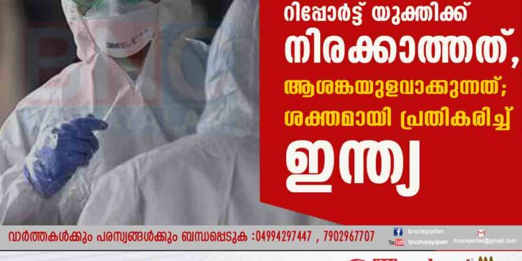 'ലോകാരോഗ്യ സംഘടനാ റിപ്പോർട്ട് യുക്തിക്ക് നിരക്കാത്തത്, ആശങ്കയുളവാക്കുന്നത്'; ശക്തമായി പ്രതികരിച്ച് ഇന്ത്യ