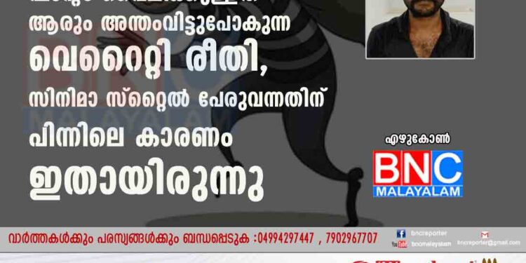 മോഷണത്തിന് ഫാന്റം പൈലിക്കുള്ളത് ആരും അന്തംവിട്ടുപോകുന്ന വെറൈറ്റി രീതി, സിനിമാ സ്റ്റൈൽ പേരുവന്നതിന് പിന്നിലെ കാരണം ഇതായിരുന്നു