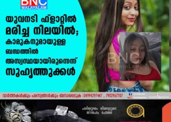 യുവനടി ഫ്ളാറ്റിൽ മരിച്ച നിലയിൽ; കാമുകനുമായുള്ള ബന്ധത്തിൽ അസ്വസ്ഥയായിരുന്നെന്ന് സുഹൃത്തുക്കൾ