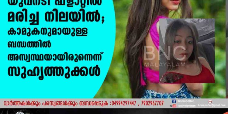 യുവനടി ഫ്ളാറ്റിൽ മരിച്ച നിലയിൽ; കാമുകനുമായുള്ള ബന്ധത്തിൽ അസ്വസ്ഥയായിരുന്നെന്ന് സുഹൃത്തുക്കൾ